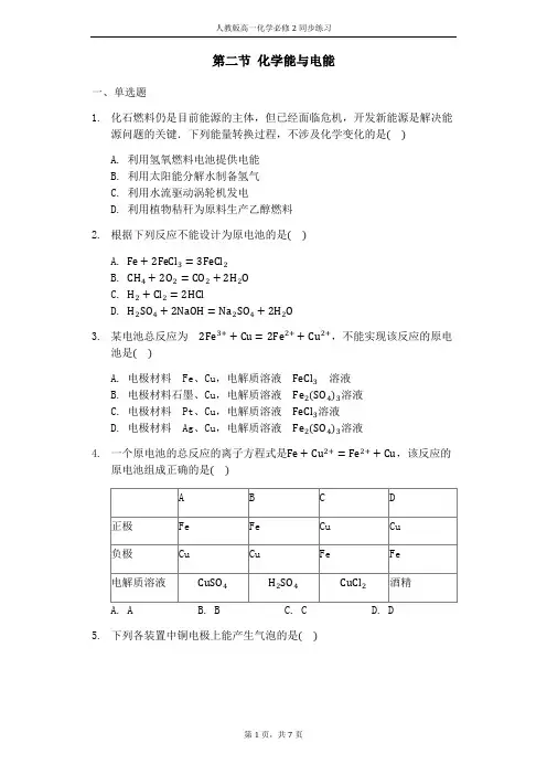 人教版高一化学必修二同步练习及答案：第二章第二节化学能与电能