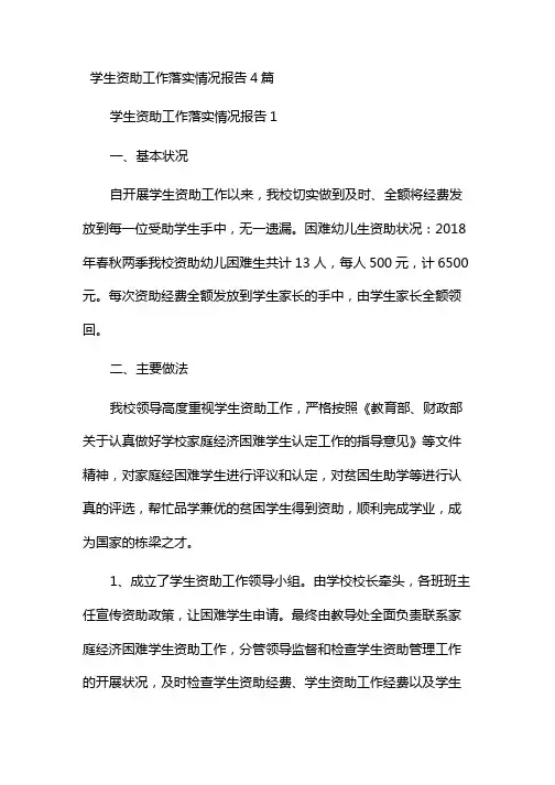 学生资助工作落实情况报告4篇