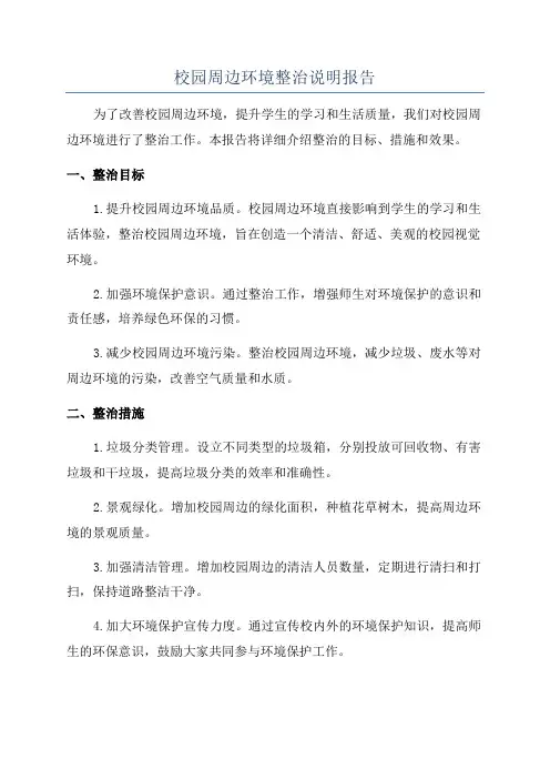 校园周边环境整治说明报告