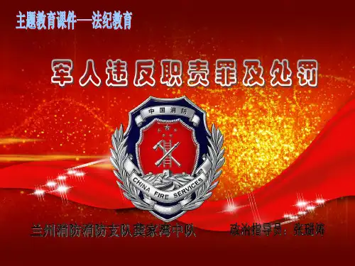 主题教育---法纪教育课件