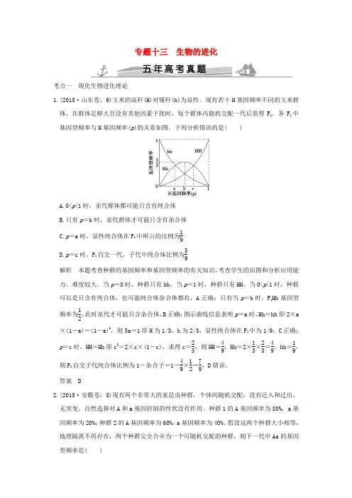【五年真题】2020版高考生物：专题13 生物的进化(含答案)