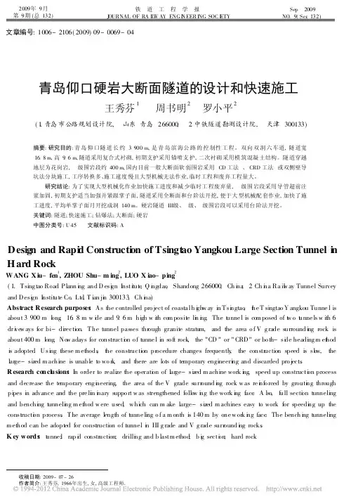 2010青岛仰口硬岩大断面隧道的设计和快速施工,王秀芬、周书明、罗小平,铁道工程学报