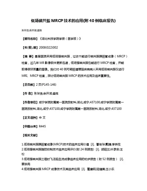 低场磁共振MRCP技术的应用(附40例临床报告)