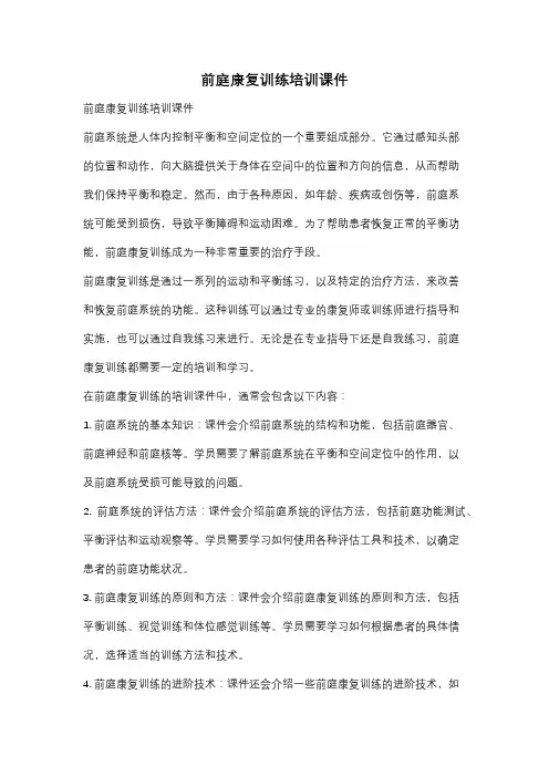 前庭康复训练培训课件