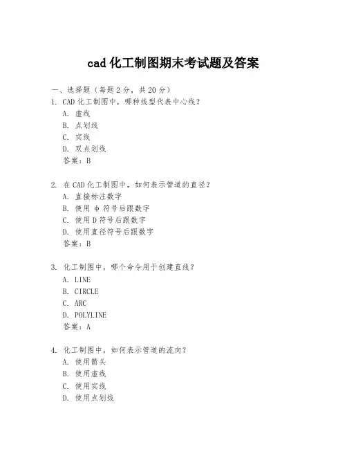 cad化工制图期末考试题及答案