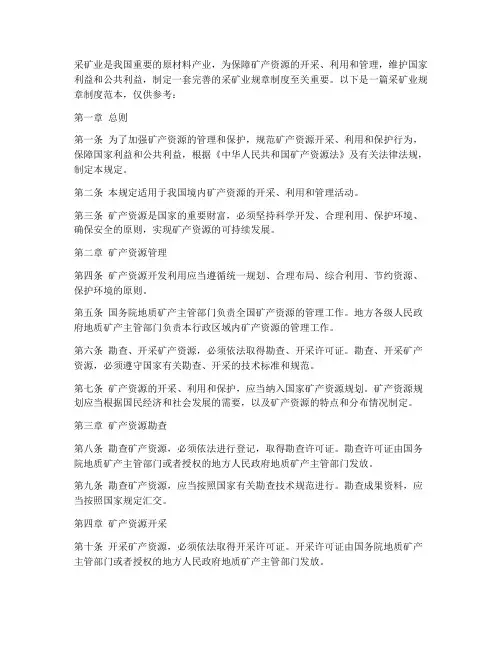采矿业规章制度范本