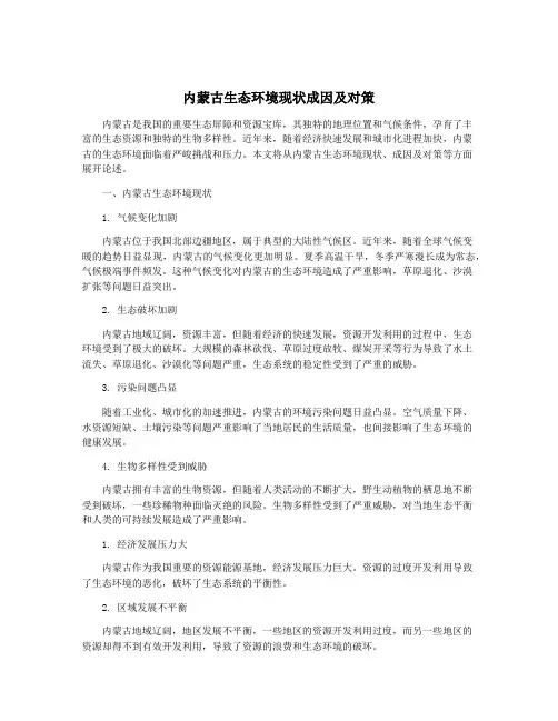 内蒙古生态环境现状成因及对策
