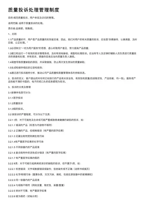 质量投诉处理管理制度