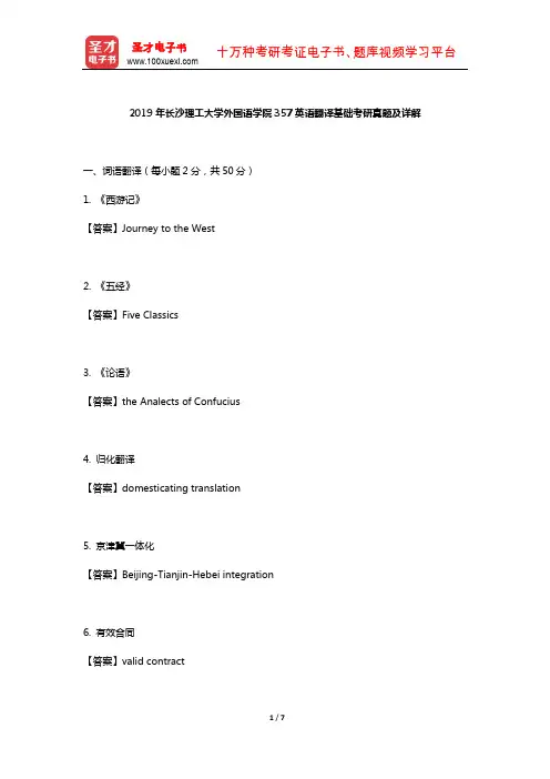 2019年长沙理工大学外国语学院357英语翻译基础考研真题及详解【圣才出品】