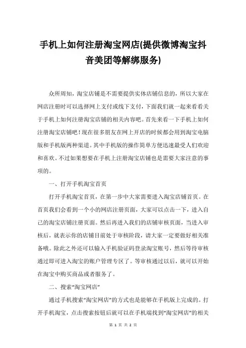 手机上如何注册淘宝网店(提供微博淘宝抖音美团等解绑服务)