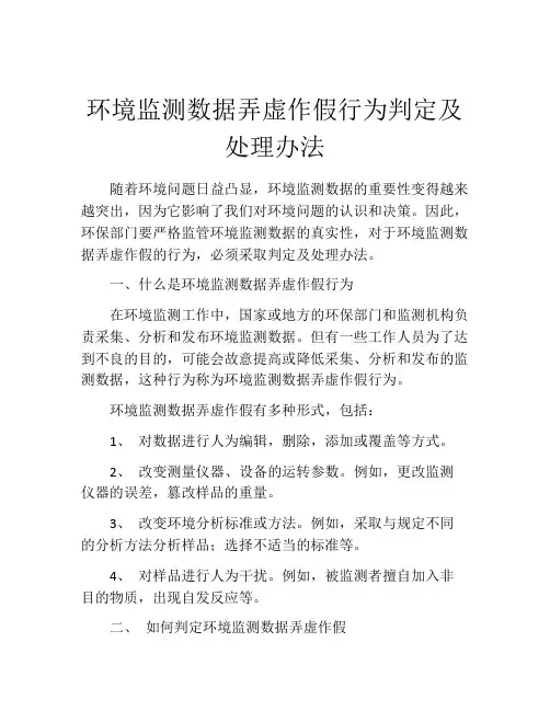 环境监测数据弄虚作假行为判定及处理办法