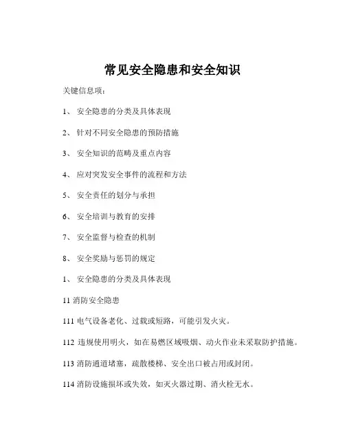常见安全隐患和安全知识