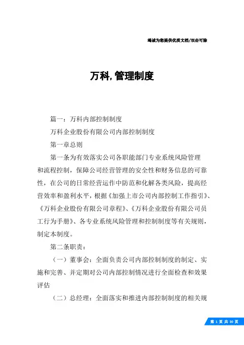 万科,管理制度