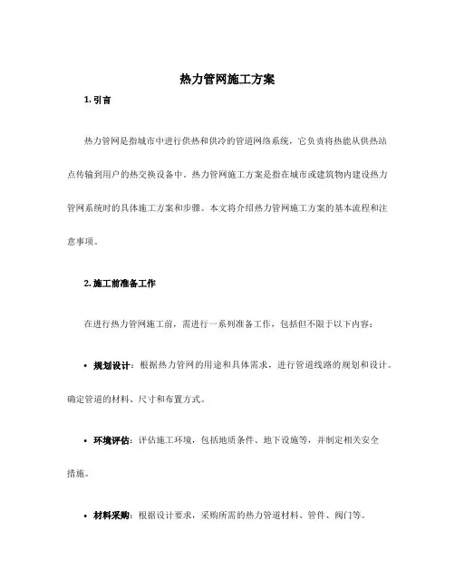 热力管网施工方案