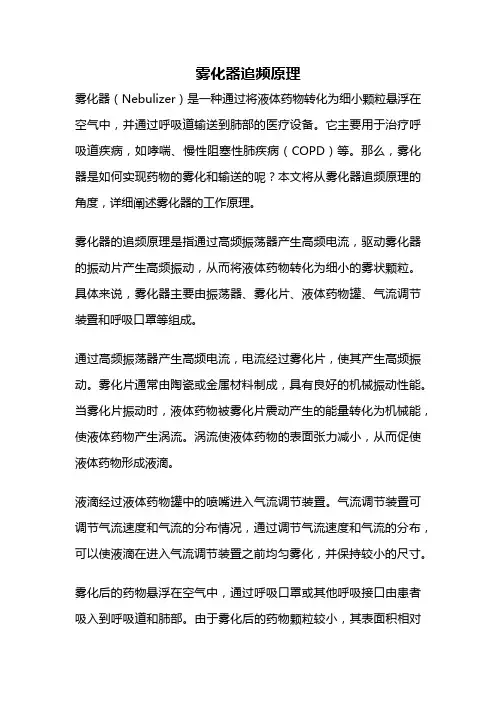 雾化器追频原理