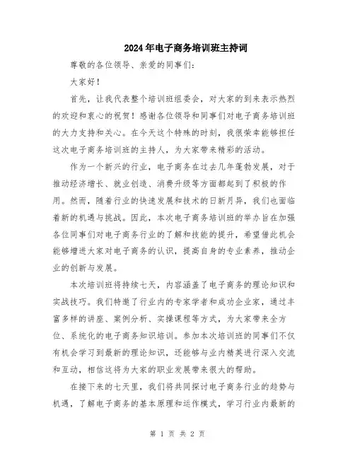 2024年电子商务培训班主持词