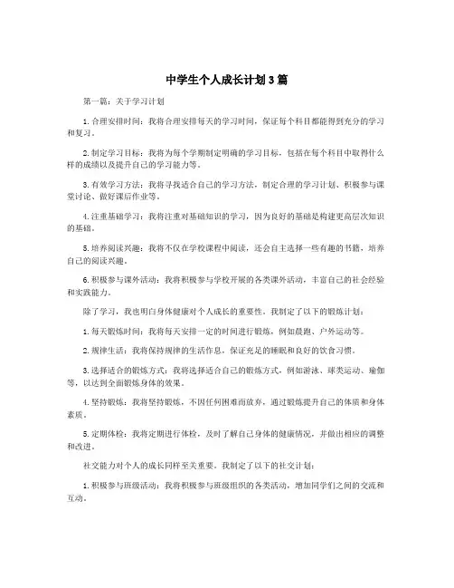 中学生个人成长计划3篇