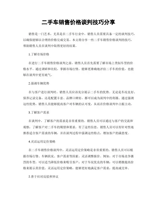 二手车销售价格谈判技巧分享