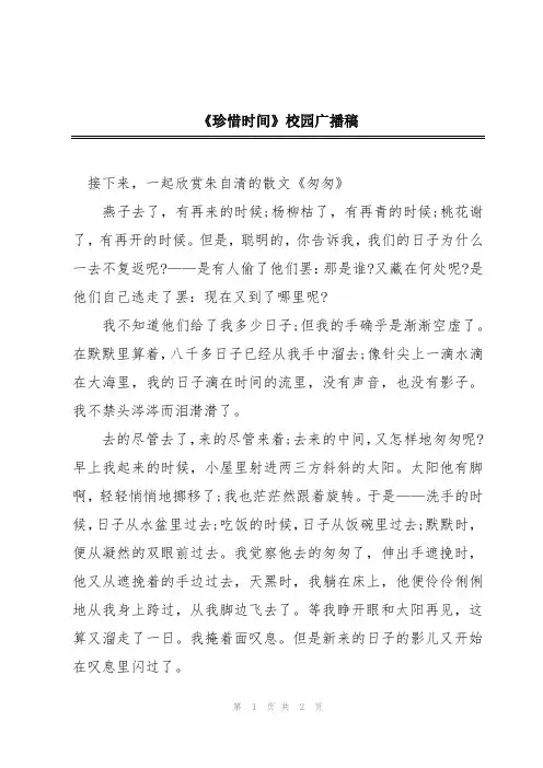 《珍惜时间》校园广播稿