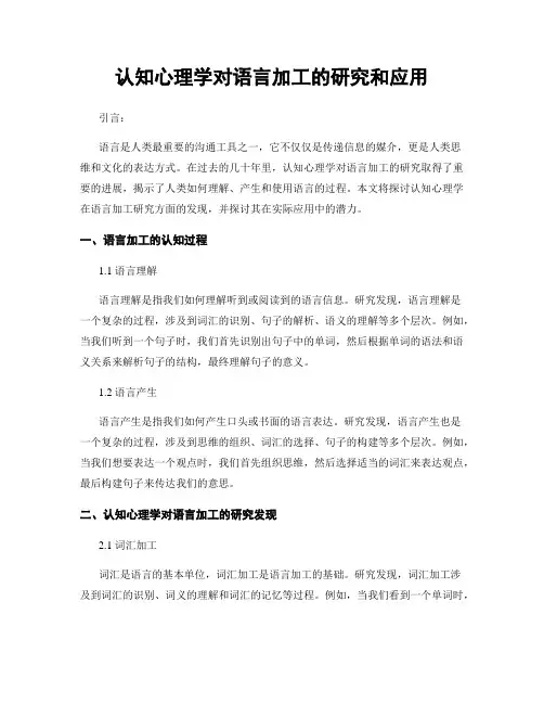 认知心理学对语言加工的研究和应用
