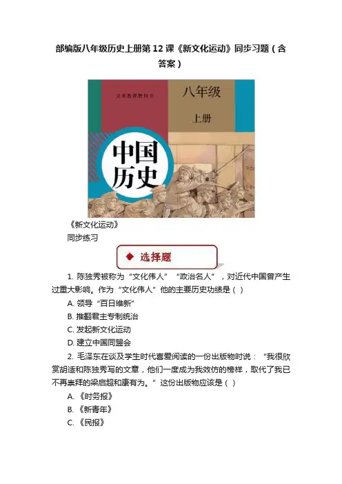部编版八年级历史上册第12课《新文化运动》同步习题（含答案）