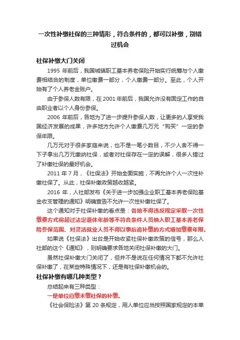 一次性补缴社保的三种情形，符合条件的，都可以补缴，别错过机会