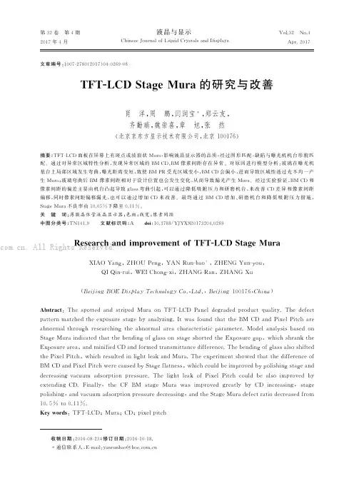 TFT-LCD Stage Mura的研究与改善