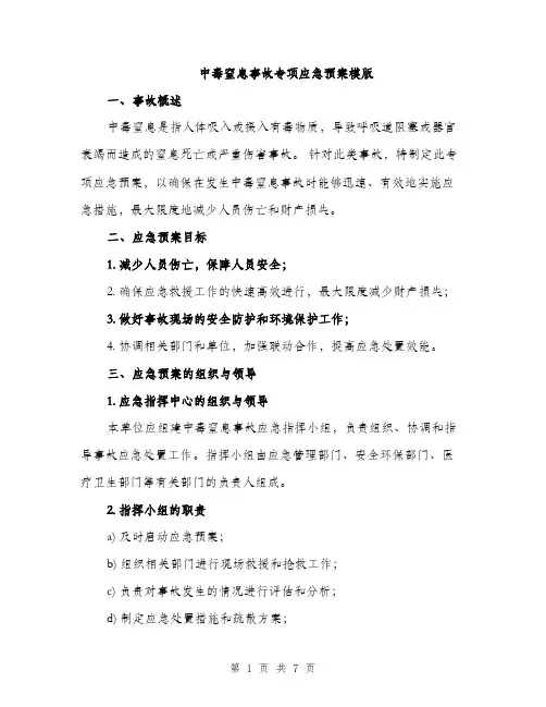 中毒窒息事故专项应急预案模版(二篇)