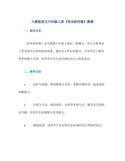 人教版语文六年级上册《草虫的村落》教案