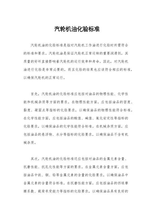 汽轮机油化验标准