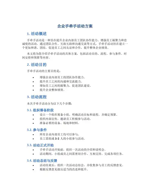 企业手牵手活动方案