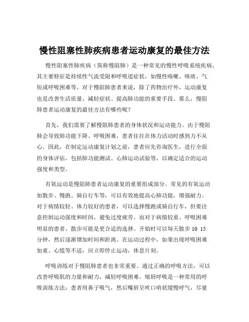 慢性阻塞性肺疾病患者运动康复的最佳方法