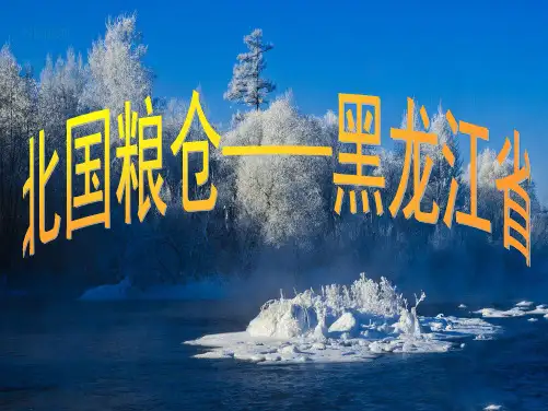 乡土地理——黑龙江省
