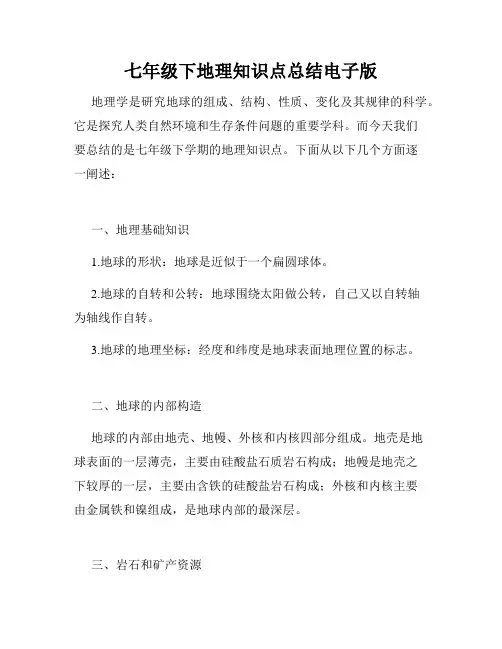 七年级下地理知识点总结电子版