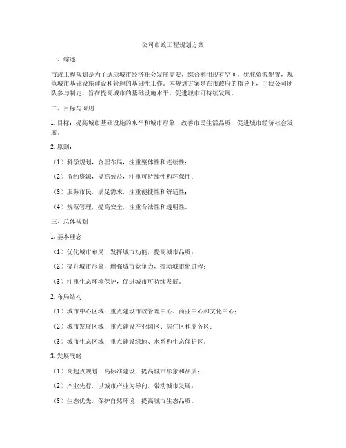 公司市政工程规划方案