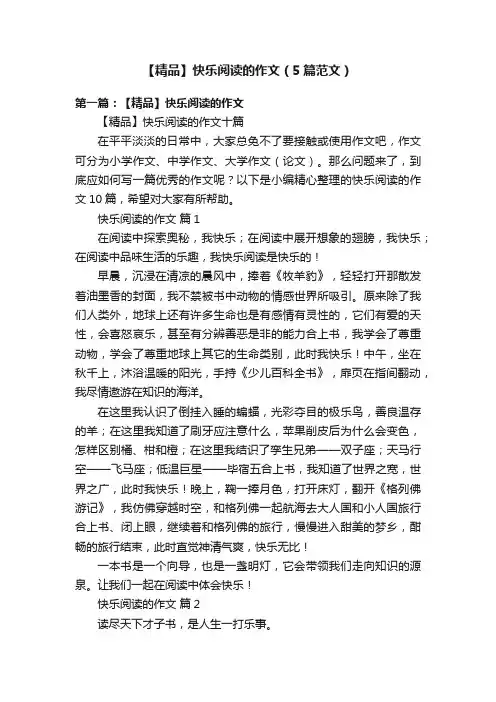 【精品】快乐阅读的作文（5篇范文）