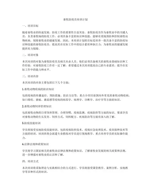 畜牧防疫员培训计划