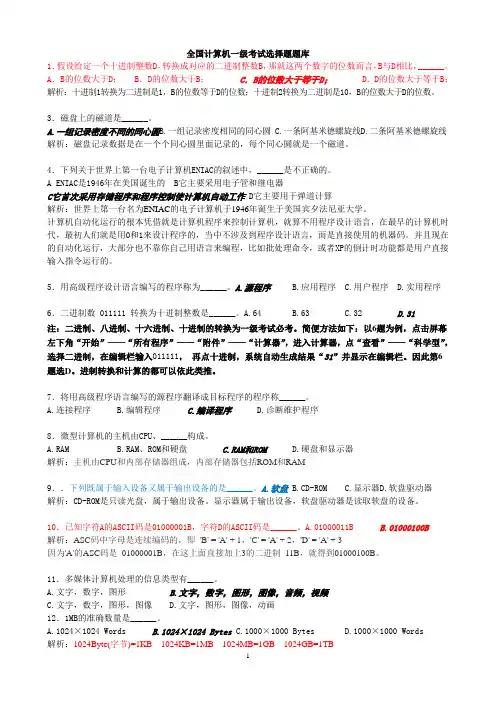全国计算机一级考试选择题题库答案详细解析