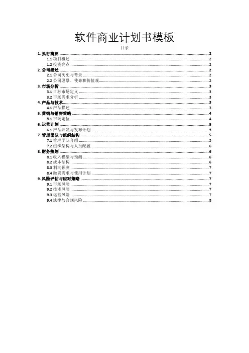 软件商业计划书模板