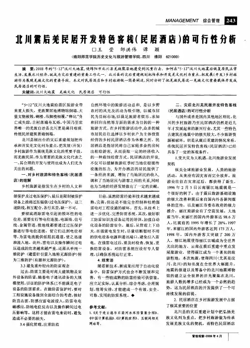 北川震后羌民居开发特色客栈(民居酒店)的可行性分析