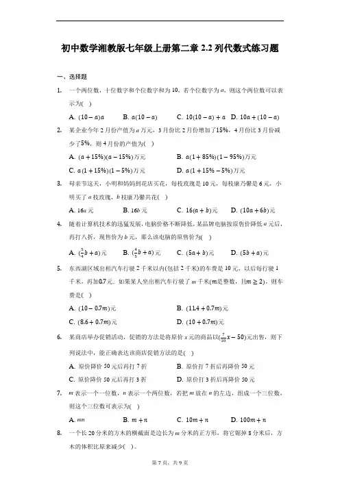 初中数学湘教版七年级上册第二章2.2列代数式练习题-普通用卷