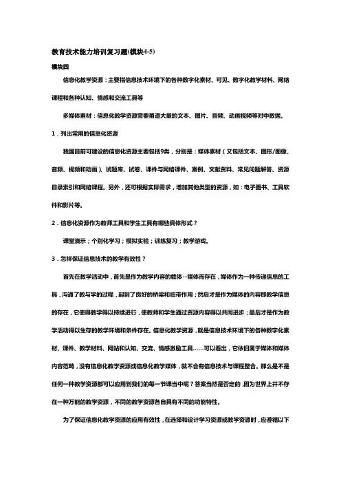 教育技术能力培训复习题(模块4-5)