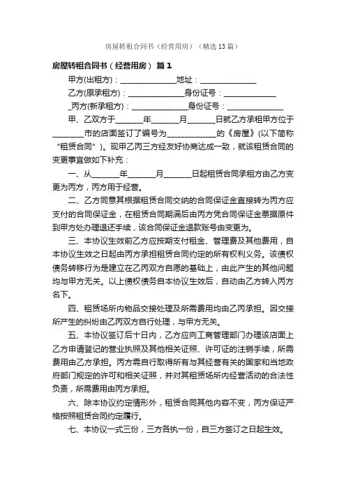 房屋转租合同书（经营用房）（精选13篇）
