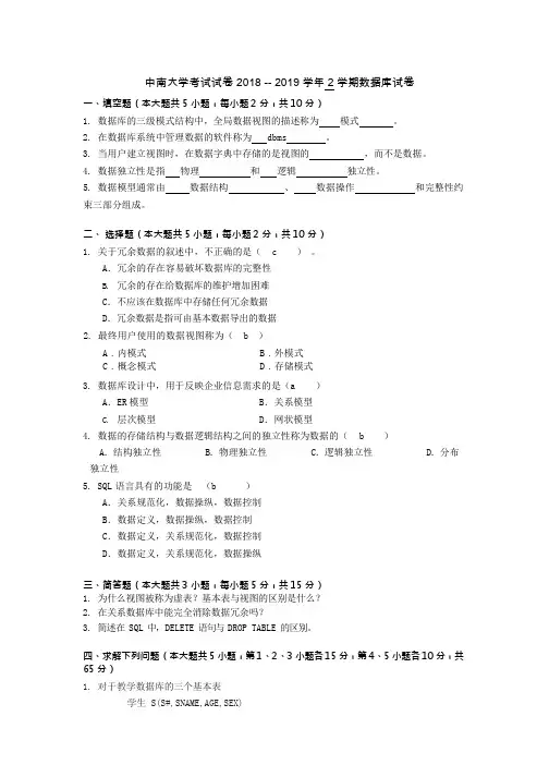 中南大学2018-2019年数据库期末试卷及答案