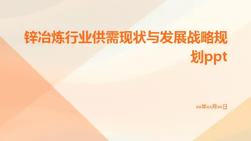 锌冶炼行业供需现状与发展战略规划ppt
