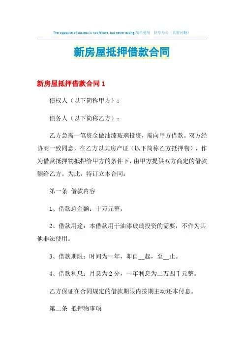 2021年新房屋抵押借款合同