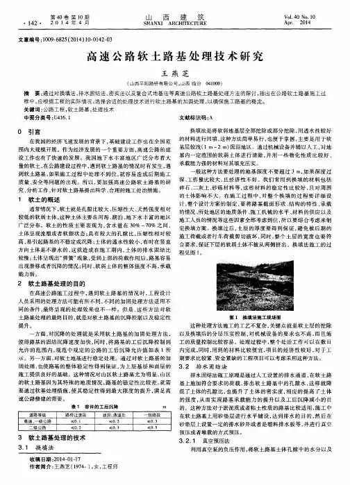 高速公路软土路基处理技术研究