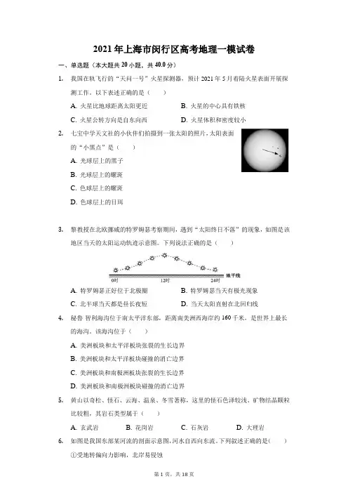 2021年上海市闵行区高考地理一模试卷(附答案详解)