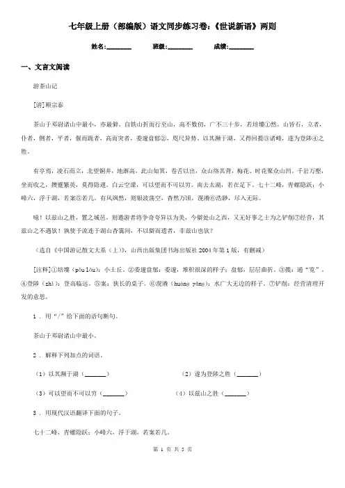 七年级上册(部编版)语文同步练习卷：《世说新语》两则