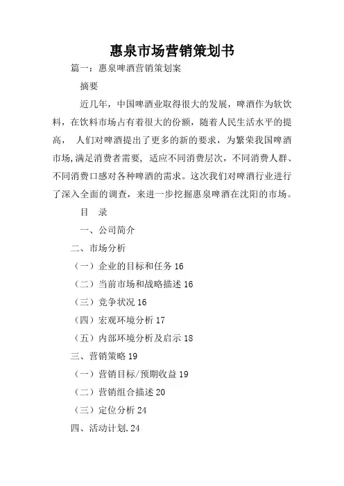 惠泉市场营销策划书